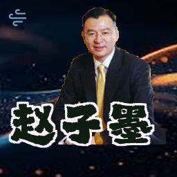 赵子墨