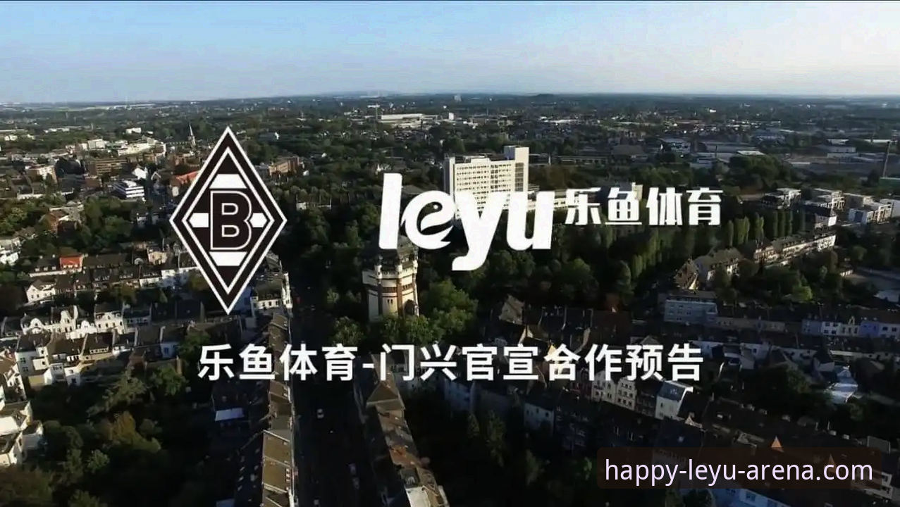 乐鱼体育赛事 4大创新玩法解锁乐鱼体育赛事体验——从版本升级到社区互动的完整攻略
